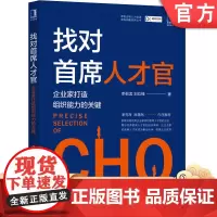 找对*席人才官-企业家打造组织能力的关键 李祖滨刘玖锋克海房晟陶德锐咨询人才官CHO企业管理组织能力人力资源领先战