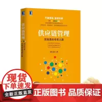 正版 供应链管理 实践者的专家之路 刘宝红 改善计划 采购 三流集成 物流 资金流 信息流 电商 车联网 预测 利益