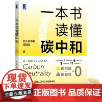 正版 一本书读懂碳中和 安永碳中和课题组 碳达峰 3060 双碳目标 碳资产 绿色金融 碳排放 节能减排 管理 汽车