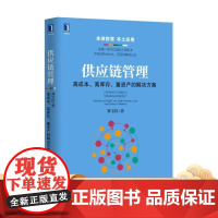 正版 供应链管理 高成本 高库存 重资产的解决方案 刘宝红 增长陷阱 营收增长 成本控制 标准化设计 产品复杂度 需