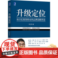 正版 升级定位 用百亿投资验证的品牌战略理论 冯卫东 科学创业 企业创业 经营管理 顾客价值 商业模式