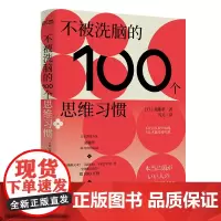 正版 不被洗脑的100个思维习惯 斋藤孝 著时代华语图书 反盲从、反画饼、反套路 用正确的思维方式解决工作和生活中遇