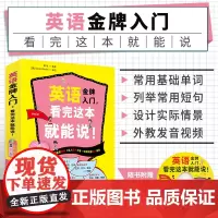 正版书籍 英语金牌入门 看完这本就能说 英语入门书籍 英语口语书籍 外语学习书籍 英语音标自学参考资料 小学生英语入门