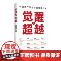 觉醒与超越:中国共产党与中国式现代化 权威专家韩毓海潘维李玲殷之光章永乐欧树军白钢江宇李军鹏等共同撰著 中国青年出版社
