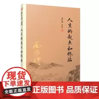 正版 人生的起点和终站 南怀瑾 著 复旦大学