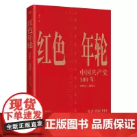 正版 红色年轮:1921—2021 董伟 著 东方出版社 一部普及版中国共产党百年简史书籍 全新图书