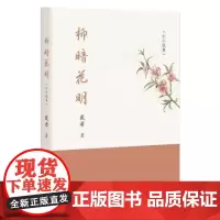 正版 柳暗花明 戴希 著群众出版社小小说创作的结集书籍全新