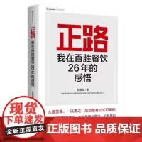 正版 正路:我在百胜餐饮26年的感悟 苏敬轼 著东方出版中心管理学企业管理智慧书籍全新