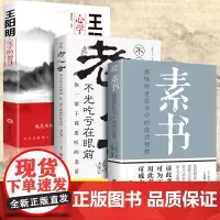 全3册老人言素书王阳明你一辈子都要听的老话正版书易经道德经中国哲学生活智慧经典语录书籍为人处世经典励志经典终身成长书