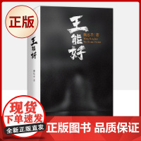 正版 王能好 魏思孝“乡村三部曲”终结之作 9787532180653