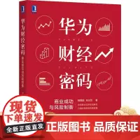 正版 华为财经密码 商业成功与风险制衡 杨爱国 高正贤 财经体系 核心思想 商业逻辑 增长 利润 管理方法