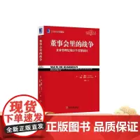 董事会里的战争 (美)艾·里斯(Al Ries )劳拉·里斯(L 定位经典丛书机械工业出版社