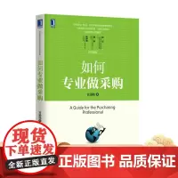 正版 如何专 业做采购 宫迅伟 供应商评估选择与关系管理 库存周转率 公开招标 关键问题解析 工具参考书