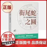 正版 衔尾蛇之圆:无止境的科学历程( 创新“衔尾蛇之圆”诠释科学)9787500167990
