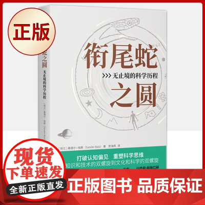 正版 衔尾蛇之圆:无止境的科学历程( 创新“衔尾蛇之圆”诠释科学)9787500167990