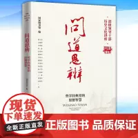 正版 问道思辨:哲学经典里的思想智慧 9787501374052 北京图书馆出版社