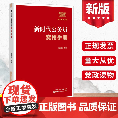 正版2022年新时代公务员实用手册 公务员的发展历史录用考核职务监督等 公务员培训实用工具书党政读物书籍国家行政学院出版