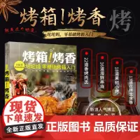 烤箱烤香 烘焙书籍烤箱家用烘焙食谱书烤箱食谱食谱书籍大全家用烤箱制作的食谱大全菜谱书家常菜大全烘培书籍面点书籍大全烹饪书