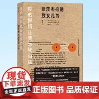 正版 你的懒惰让我愁肠百结:菲茨杰拉德致女儿书 青春期叛逆父女亲子关系书信集 9787220124525