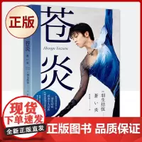 正版 苍炎 (世界花样滑冰王者羽生结弦个人自传)9787559643346