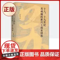 正版 十八、十九世纪苏州城的新兴工商业团体 (苏州新兴工商团体的历史现象)9787220121340