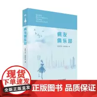 正版 病友俱乐部 月影兰析 吕晓东 著 东方出版社 聚焦职业女性现状、真善传承、治愈心灵的故事