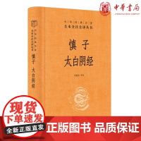 正版 慎子 太白阴经(中华经典名著全本全注全译)许富宏 译注 中华书局出版三全本秦汉代黄老道家 先秦法家思想唐代百科