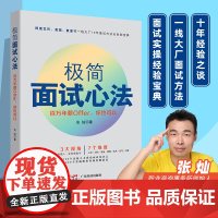 极简面试心法 百万年薪Offer你也可以单位职场面试10年面试方法自助宝典面试心态准备策略战术技巧动机技巧问答caree