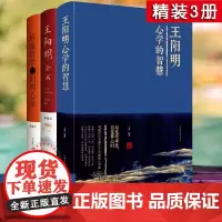 全3册布面精装 王阳明心学的智慧+王阳明全书+稻盛哲学与阳明心学/王阳明大传记知行合一思想智慧中智博文企业经营管理书