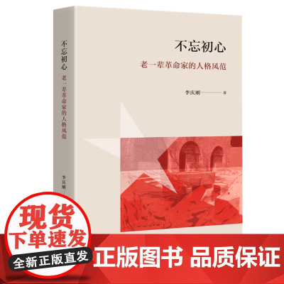 正版 不忘初心:老一辈革命家的人格风范 李庆刚 著 三联书店出版 党史学习的通俗读物 政治人物传记书籍