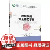 肿瘤疾病安全用药手册 常见病用药知识措施书籍 肿瘤疾病安全用药 药物学药物应用技法理论知识 药师药学研究书籍 中成药应用
