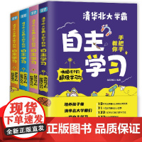 [抖音同款]清华北大学霸手把手教你自主学习孩子的超级学习力提升孩子的超级专注力开发孩子的超级记忆力训练孩子的超级思维力