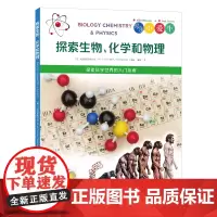 《探索生物、化学和物理》小爱牛图书北巡游出版公司/著 像牛顿一样思考,像爱因斯坦一样探索