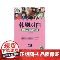 韩语轻松学韩剧对白教你从零说韩语 韩语自学书 韩语入门书籍 学习韩语的书 韩语基础教材 韩语单词书籍 韩语词汇书籍韩语口