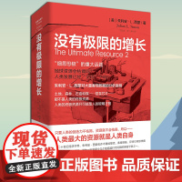 正版《没有极限的增长》朱利安·L.西蒙 著 重庆出版社 人口经济学 困境与通识·当代学者书丛