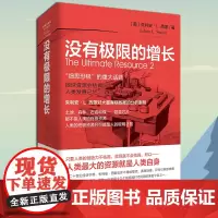 正版《没有极限的增长》朱利安·L.西蒙 著 重庆出版社 人口经济学 困境与通识·当代学者书丛