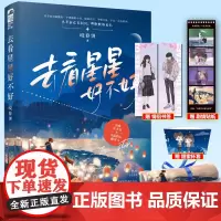 正版 去看星星好不好 超甜年龄差文言情小说 花山文艺出版社 9787551160285