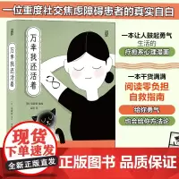 正版 万幸我还活着 金叡智 著后浪图书 重度社交焦虑障碍患者的真实自白 社交焦虑克服记减压心灵疗愈励志漫画绘本书籍