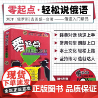 正版书籍 零起点轻松说俄语 俄语自学书 俄语入门书籍 学习俄语的书 俄语零基础教材 俄语发音 俄语单词 俄语词汇书籍