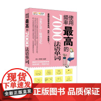 正版书籍 使用频率Z高的7000韩语单词 韩语单词书 韩语自学入门教材 韩语初J 韩国语教程 韩语学习书 韩语词汇