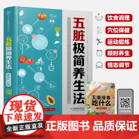 正版书籍 五脏极简养生法 养生书中医养生书籍 穴位书籍 健康养生书籍 养生保健书 中医养生四季养生全书穴位按摩书中医穴位