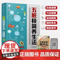 正版书籍 五脏极简养生法 养生书中医养生书籍 穴位书籍 健康养生书籍 养生保健书 中医养生四季养生全书穴位按摩书中医穴位