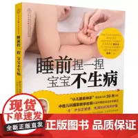 睡前捏一捏 宝宝不生病 小儿推拿专家教捏捏按按百病消 小儿推拿书籍 中医书籍大全 小儿推拿书 经络穴位按摩大全 小儿推拿