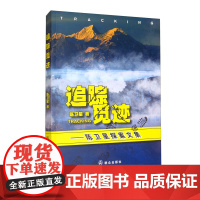 正版 追踪觅迹——陈卫星探案文集 陈卫星 著群众出版社刑事犯罪案件侦探小说纪实文学和影视剧剧本文学作品集书籍