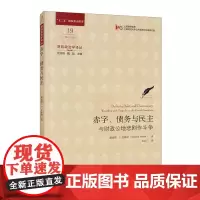 正版 赤字、债务与民主:与财政公地悲剧作斗争 理查德·E.瓦格纳 著 上海财经大学出版 财政政治学译丛公共政策与治理