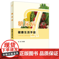 正版 糖尿病健康生活手册 安安 著 东方出版社 合理控制血糖 常识及如何通过饮食、运动、药物等方式控制血糖常见病预防