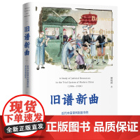 正版 旧谱新曲:近代中国审判制度中的司法资源研究 娜鹤雅 著北京大学出版社书籍全新