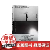 正版 全沉浸末日脚本 翟永明 著 一頁folio出品图书 诗歌新作精选书籍中国女性诗歌全新 辽宁人民出版社