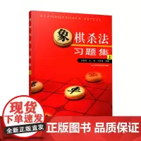 正版书籍 象棋杀法习题集 上 中国象棋棋谱布局大全 象棋书籍大全中国象棋棋谱大全 中国象棋书籍实战入门 象棋初学者教程图