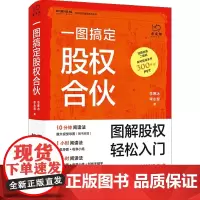 正版 一图搞定股权合伙 李寒冰,李永黎 著 联合天畅北京联合出版 图解股权入门书塑造股权思维 股权设计书籍全新
